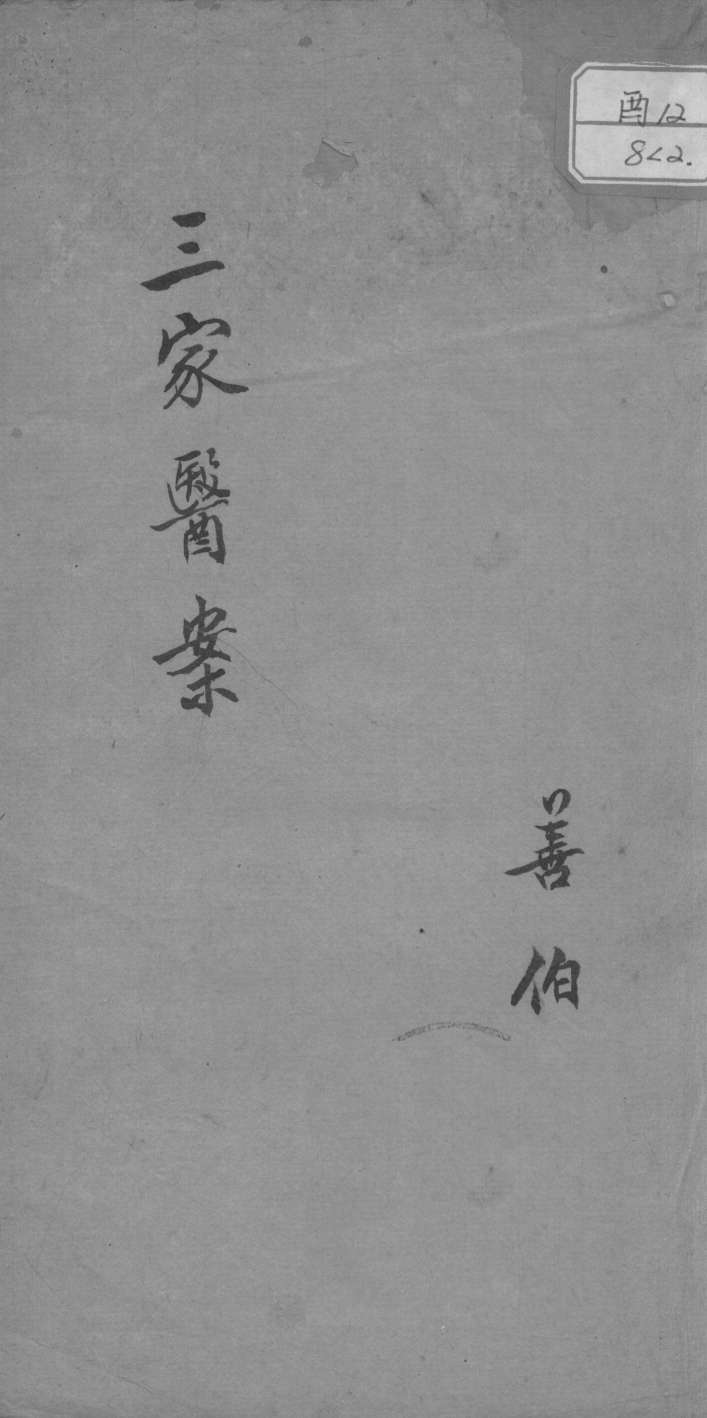 三家医案合刻  2卷